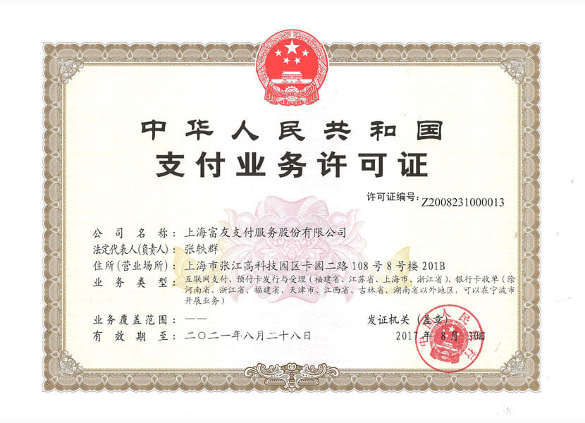 富友POS機支付業務許可證